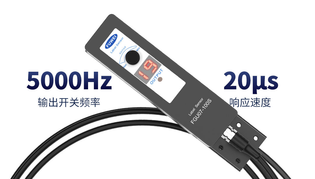 Precise positioning, fast labeling, Fuwei label sensors help the automation of the packaging industr Precise positioning, fast labeling, Fuwei label sensors help the automation of the packaging industr
